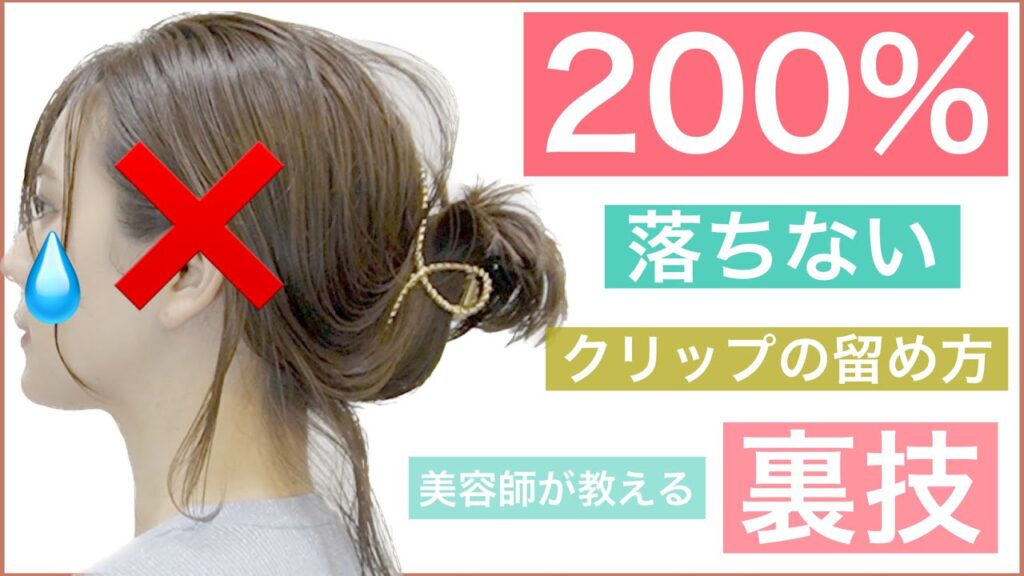 【🔰200%落ちない‼️裏技‼️ヘアクリップの落ちない留め方を教えます】初心者向けでボブでもミディアム対応可!表参道の美容師が丁寧に解説します。たくさんヘアアレンジして毎日髪型を楽しみましょう! 【🔰200%落ちない‼️裏技‼️ヘアクリップの落ちない留め方を教えます】初心者向けでボブでもミディアム対応可!表参道の美容師が丁寧に解説します。たくさんヘアアレンジして毎日髪型を楽しみましょう!