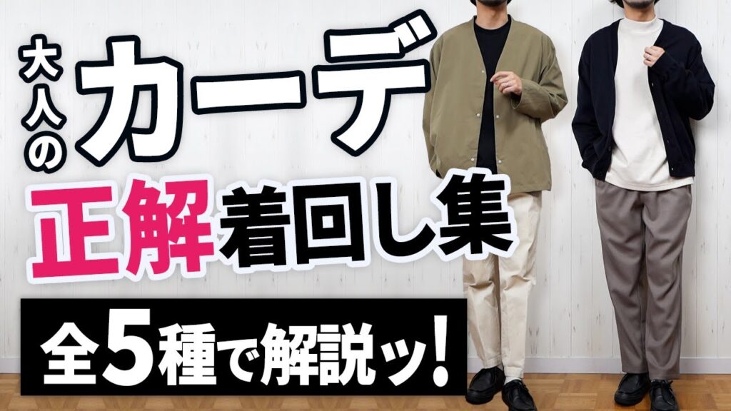 【正解コーデ】カーディガンを大人っぽく着まわすコツ【秋冬】 【正解コーデ】カーディガンを大人っぽく着まわすコツ【秋冬】
