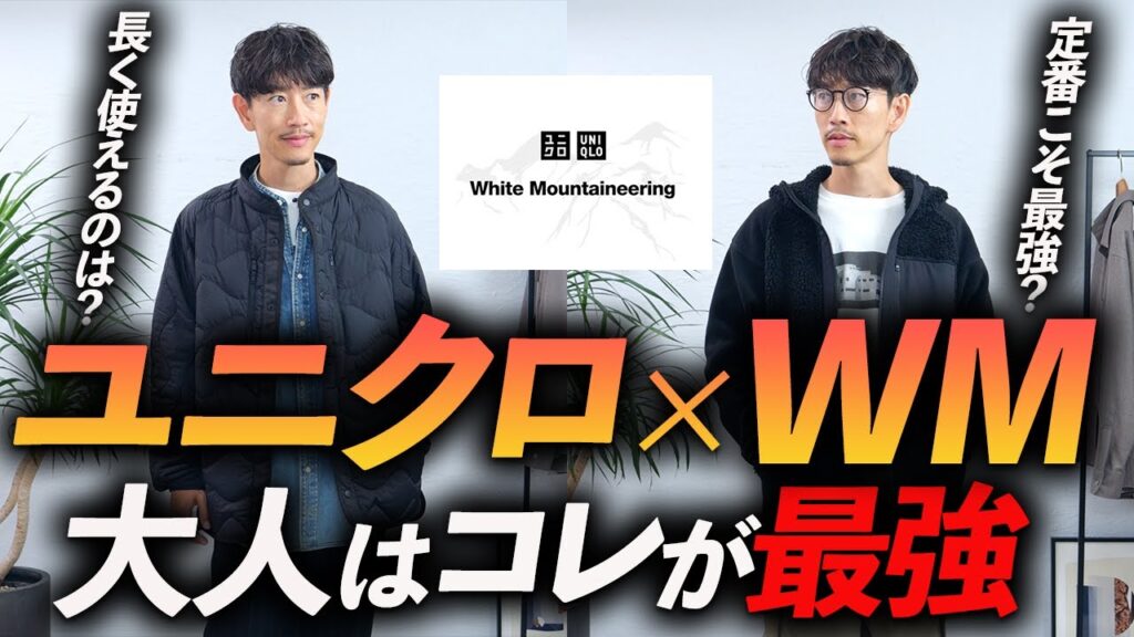 【自腹購入】大人のユニクロ×ホワイトマウンテニアリングはコレが最強!大人は○○を選んで長く着るのが正解かも!? 【自腹購入】大人のユニクロ×ホワイトマウンテニアリングはコレが最強!大人は○○を選んで長く着るのが正解かも!?
