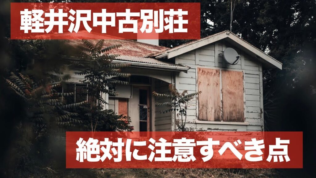 軽井沢の中古別荘、リノベの実態。｜知っておくべき「軽井沢不動産の特殊性」とは？