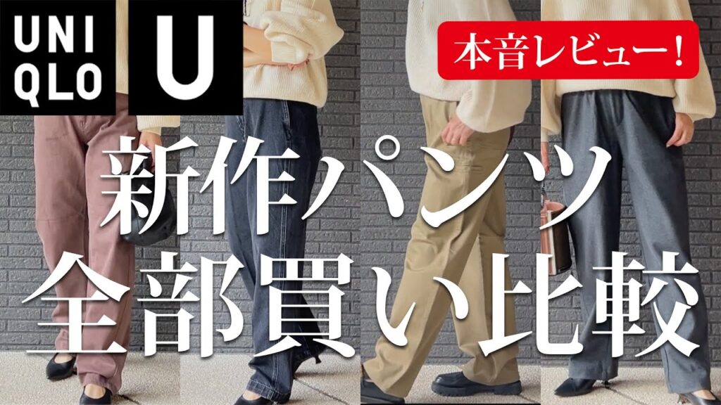 【正直どう？】ユニクロU2023秋冬のパンツ全部買って比較&本音レビュー