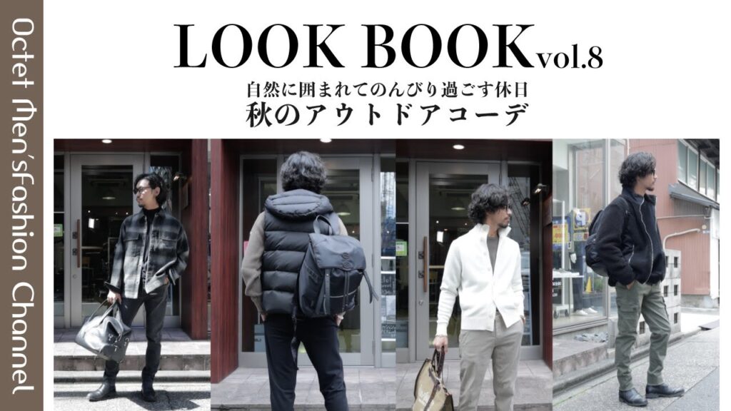 【30代40代ファッション】グランピングやコテージ、別荘で自然に囲まれてのんびり過ごす休日。秋のアウトドアコーデLOOKBOOK vol.8〜Octet Men’sFashion Channel〜 【30代40代ファッション】グランピングやコテージ、別荘で自然に囲まれてのんびり過ごす休日。秋のアウトドアコーデLOOKBOOK vol.8〜Octet Men'sFashion Channel〜