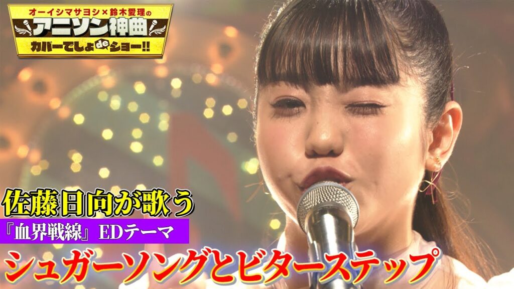 【佐藤日向が歌う「シュガーソングとビターステップ」】USGの「血界戦線」EDテーマを初カバー!!【アニソン神曲カバーでしょdeショー‼】