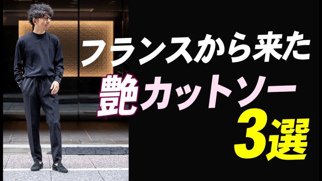 【この時期マストな】一枚で決まるカットソーを手に入れろ!大人のカットソーはフランスにアリ?買うべき色&タイプを着回し術と共に徹底紹介!粋なオヤジのファッション講座【メンズファッション 40代50代】 【この時期マストな】一枚で決まるカットソーを手に入れろ!大人のカットソーはフランスにアリ?買うべき色&タイプを着回し術と共に徹底紹介!粋なオヤジのファッション講座【メンズファッション 40代50代】