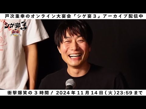 【ファンクラブ会員限定】戸次重幸のオンライン大宴会「シゲ宴３」見逃し配信中