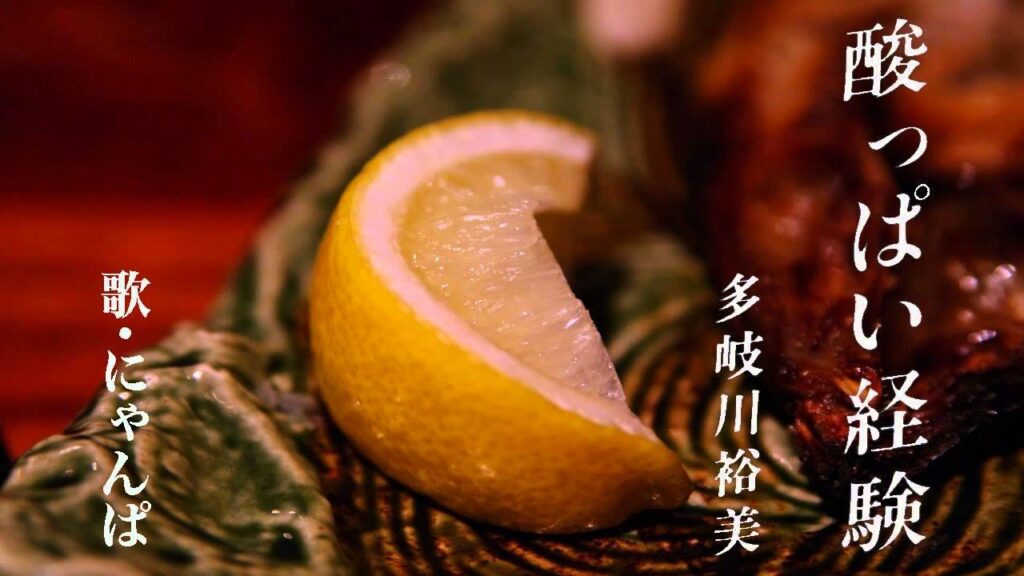 酸っぱい経験 ( 多岐川裕美 ) cover / 歌:にゃんぱ