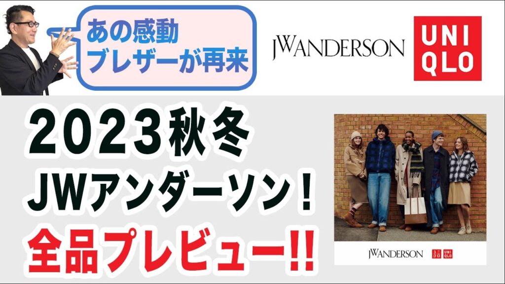 【あの名作！感動ブレザーの秋冬版が登場⁉️】2023秋冬JWアンダーソンコラボ！全品プレビュー‼️60代目線で考察！40・50・60代メンズファッション。Chu Chu DANSHI。林トモヒコ。
