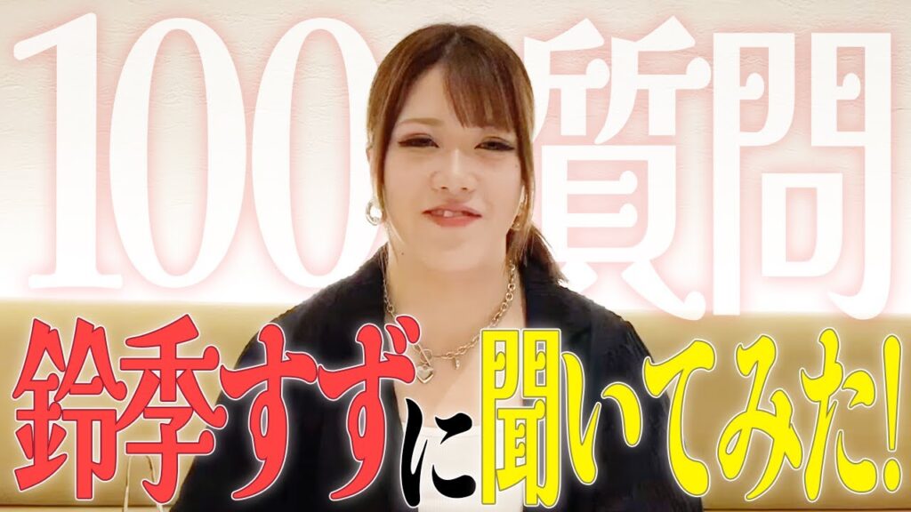 【スターダム】鈴季すずを呼び出して色々聞いてみた！100の質問【STARDOM】