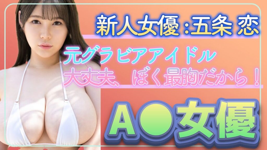 【新人セクシー女優紹介】五条恋 (ごじょうれん) 大丈夫、ぼく最胸だから！ 【結城ちか】【高橋央】【雛田真依羽】【AV女優】【巨乳】【爆乳】【美乳】【美尻】【乳揺れ】【グラドル】【五条】【あるある】