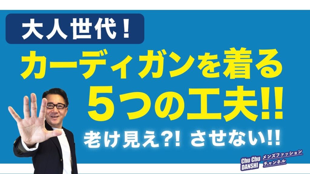 【カーディガンを着る5つのコツ‼️】大人世代 意外に苦手な方が多いカーデ！。2023秋冬！これが上手く着る工夫・コツ！40・50・60代メンズファッション 。Chu Chu DANSHI。林トモヒコ。