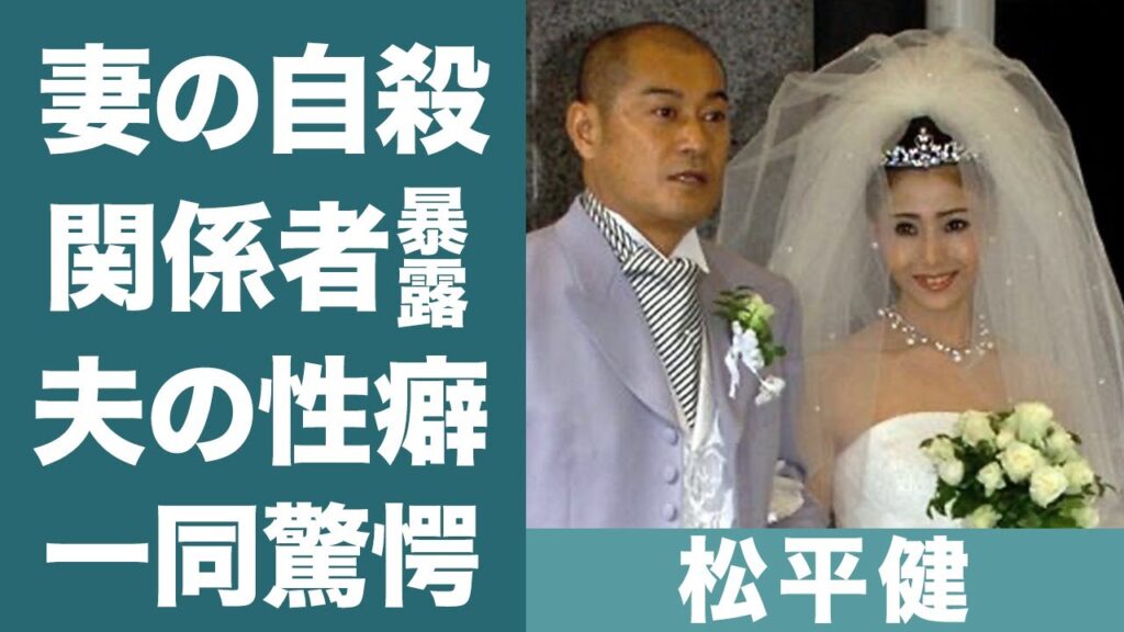 松平健の関係者が暴露した裏の顔…妻・松本友里が4歳の子供を置いて自ら命を絶つほど苦しんだ夫の異常性癖に一同驚愕…』『マツケンサンバ』で知られる時代劇俳優が妻の死後も偽装結婚をし続ける理由に言葉を失った