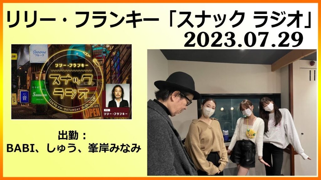 リリー・フランキー「スナック ラジオ」出勤：BABI、しゅう、えいじ、あにお  2023.07.29