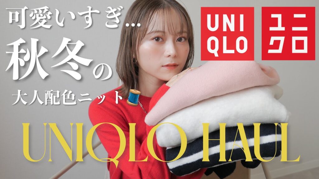 【UNIQLO】リアル追加買い‼︎🧶ユニクロ秋冬ニットが可愛すぎて物欲止まらなかった...💸💕今買って欲しいアイテム5点✨️