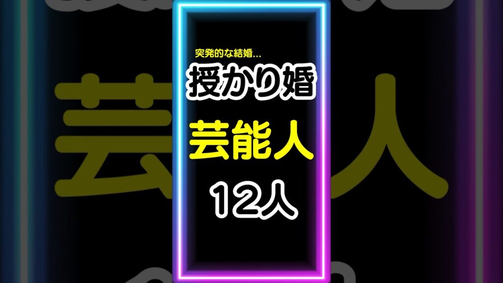 授かり婚【芸能人】12人