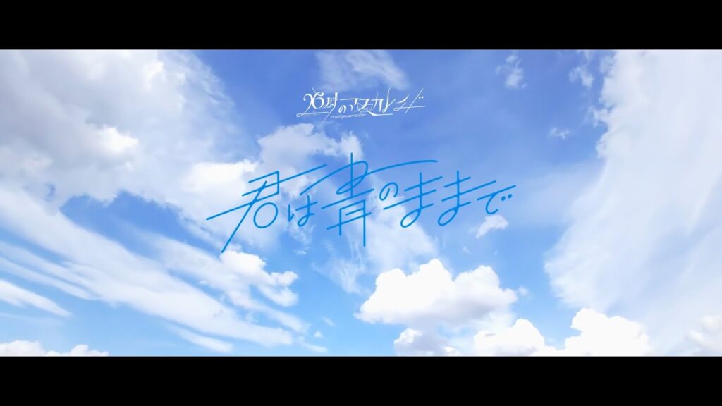 26時のマスカレイド-君は青のままで (Music Video) 26時のマスカレイド-君は青のままで (Music Video)