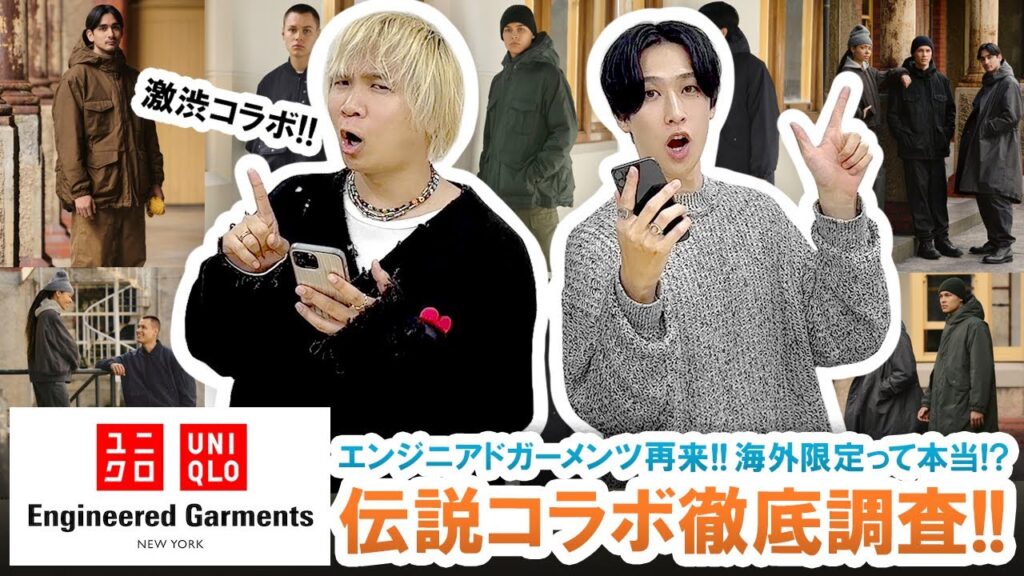 【UNIQLO×ENGINEERED GARMENTS】海外限定ってほんと!?復活した伝説コラボを全型徹底レビュー!!【ユニクロ×エンジニアドガーメンツ】