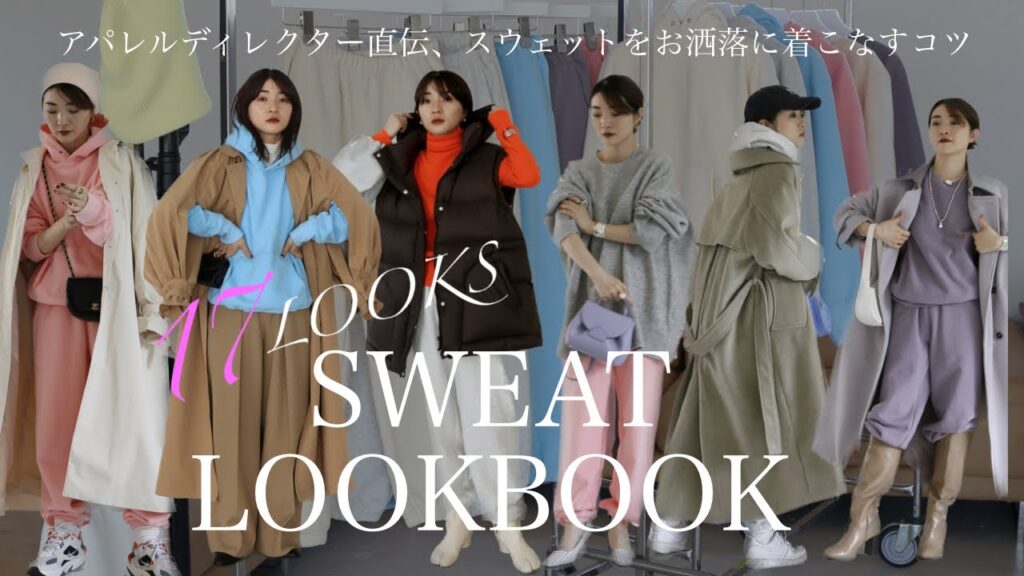 【LOOKBOOK】スウェット着回し全17スタイリング💙小物や靴選びのポイントも詳しく解説✨【30代コーデ】 【LOOKBOOK】スウェット着回し全17スタイリング💙小物や靴選びのポイントも詳しく解説✨【30代コーデ】