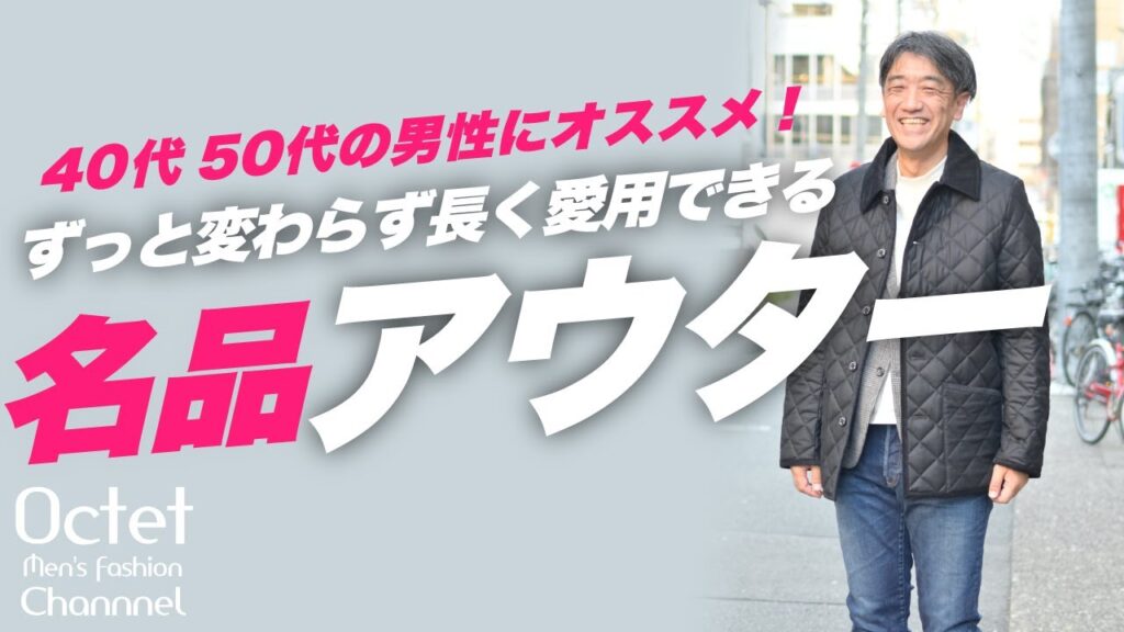 【40代50代メンズファション】昔からずっと変わらず長く愛用できるMACKINTOSH（マッキントッシュ）のキルティングジャケットを！～Octet Men'sFashion Channel～