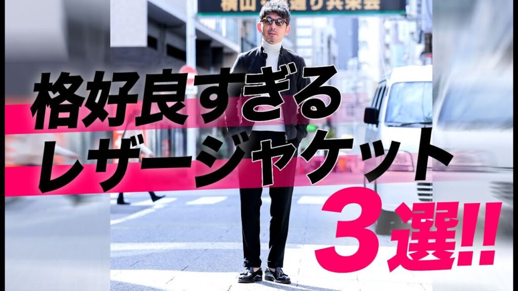 【絶対お洒落】格好良すぎる、大人のレザージャケット３選！着こなし術も指南します！粋なオヤジのファッション講座【メンズファッション 40代 50代】