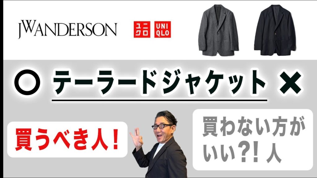 【JWアンダーソンコラボ!『テーラードジャケット』徹底解析‼️】ユニクロの紺ブレ!買うべき人・見送るべき人!40・50・60代メンズファッション。Chu Chu DANSHI。林トモヒコ。 【JWアンダーソンコラボ!『テーラードジャケット』徹底解析‼️】ユニクロの紺ブレ!買うべき人・見送るべき人!40・50・60代メンズファッション。Chu Chu DANSHI。林トモヒコ。