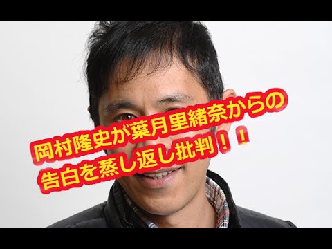 岡村隆史が葉月里緒奈との恋の真相語り、今更とネットで批判が！！『時間がある人しか出れないTV』