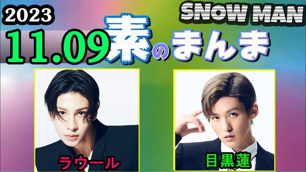 Snow Manの「素のまんま」「すのまんま」ラウール,目黒蓮 2023年11月09日