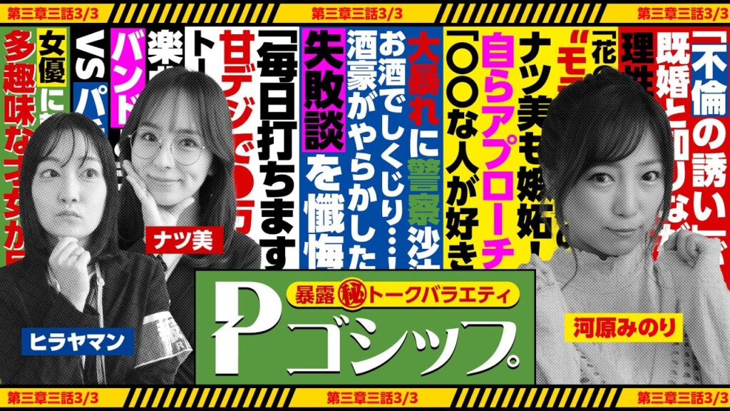 【※酒豪※】駅前トイレで××しちゃって警察へ！ 暴露㊙トークバラエティ “Pゴシップ” 第3章3話(3/3) [ナツ美] [ヒラヤマン] [河原みのり] [パチンコ]