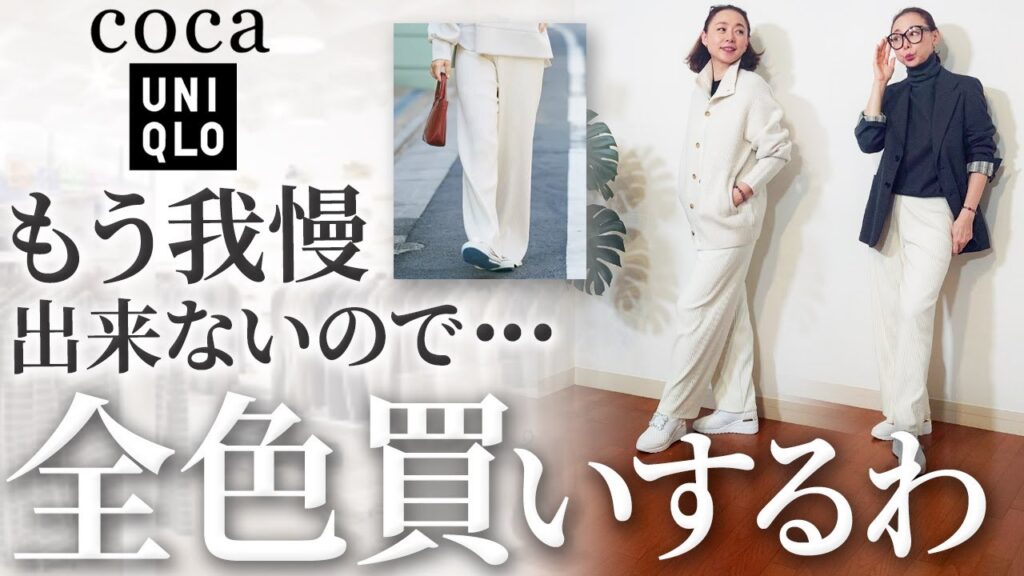 これほんとに値段あってますか？UNIQLOアイテムに＋１するだけで一気に格上がる新プチプラcocaの秋冬新作をご紹介！