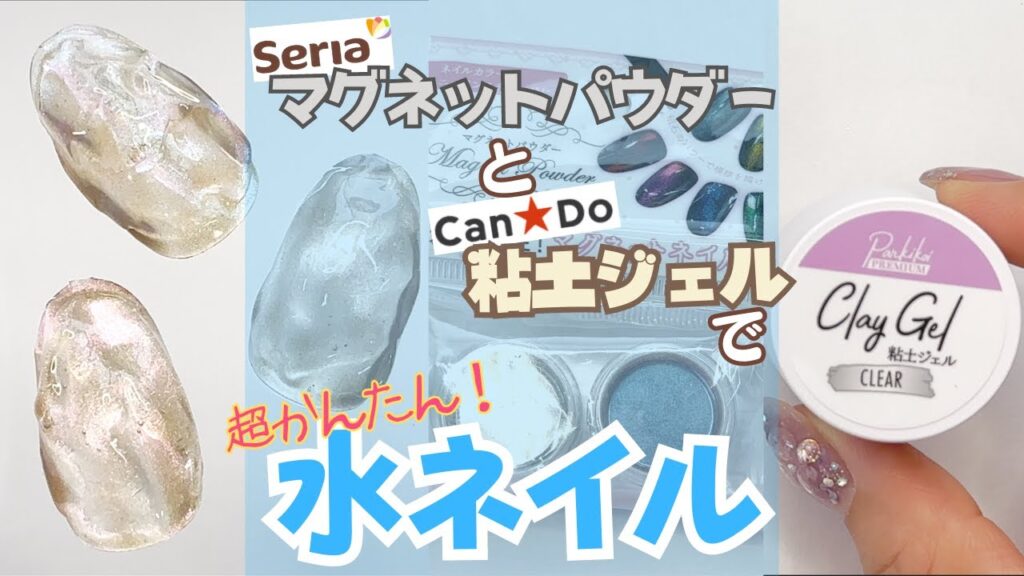 【100均】水ネイルのやり方!セリアマグネットパウダー&キャンドゥ粘土ジェルでやってみた♪簡単夏ネイルデザイン! 【100均】水ネイルのやり方!セリアマグネットパウダー&キャンドゥ粘土ジェルでやってみた♪簡単夏ネイルデザイン!