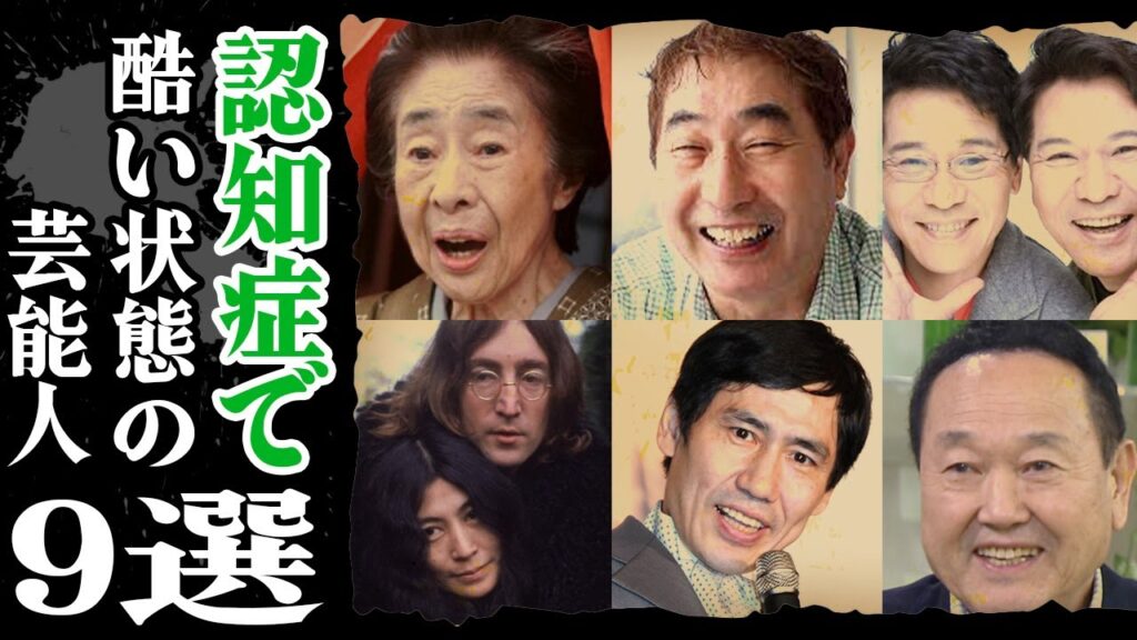 【衝撃】認知症で酷い状態になってしまった芸能人9選