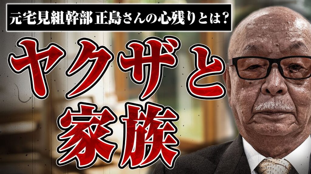 【ヤクザと家族】元宅見組幹部正島さんの心残りとは? 正島さんが伝えたいこと 【ヤクザと家族】元宅見組幹部正島さんの心残りとは? 正島さんが伝えたいこと