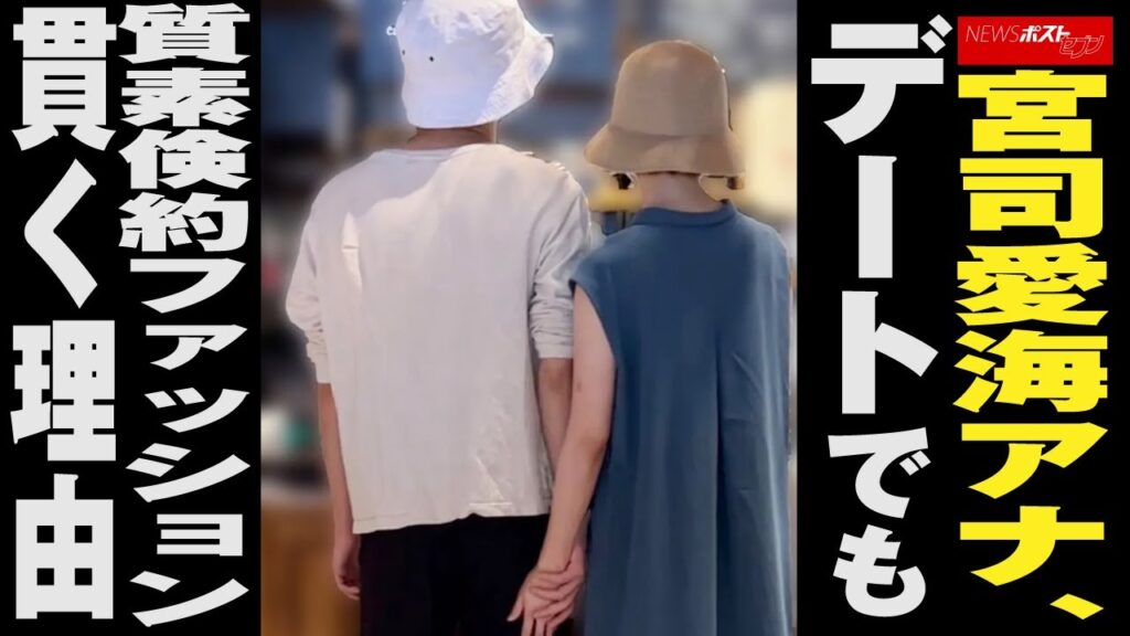 宮司愛海 アナ 、 デート でも 質素倹約 ファッション 貫く 理由 NEWSポストセブン 宮司愛海 アナ 、 デート でも 質素倹約 ファッション 貫く 理由 NEWSポストセブン