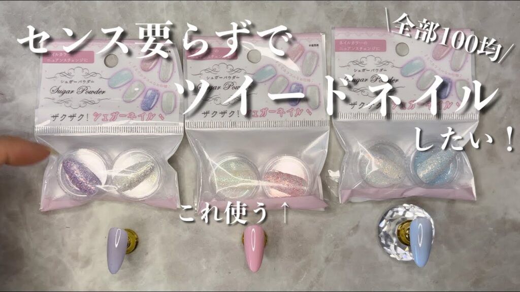 【検証】Seriaのアレ使った検証結果は…？！！冬に向けてセンス要らずでツイードネイルする💅