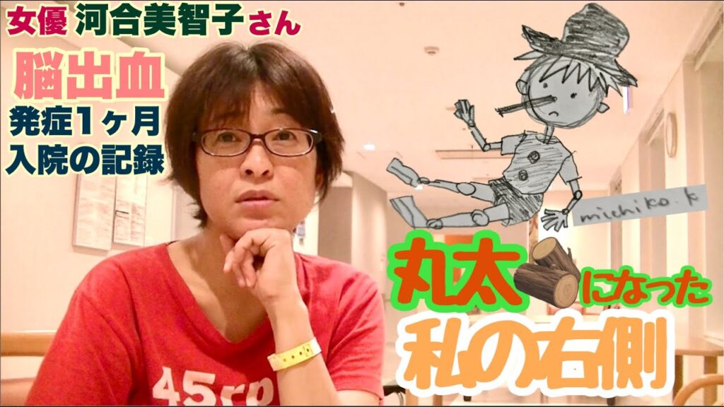 【女優河合美智子さん】2016年9月13日脳出血発症1ヶ月経過時の映像、病院にて今日までを振り返る