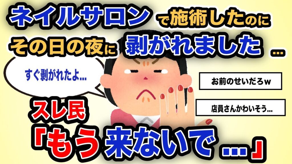 【報告者がキチ】「ネイルサロンで施術したのに その日の夜に剥がれました…」スレ民「もう来ないで…」【2chゆっくり解説】 【報告者がキチ】「ネイルサロンで施術したのに その日の夜に剥がれました...」スレ民「もう来ないで...」【2chゆっくり解説】