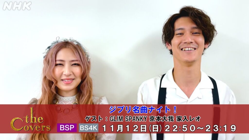 【The Covers】ジブリ名曲ナイト！〜GLIM SPANKY 京本大我 家入レオ コメント | NHK