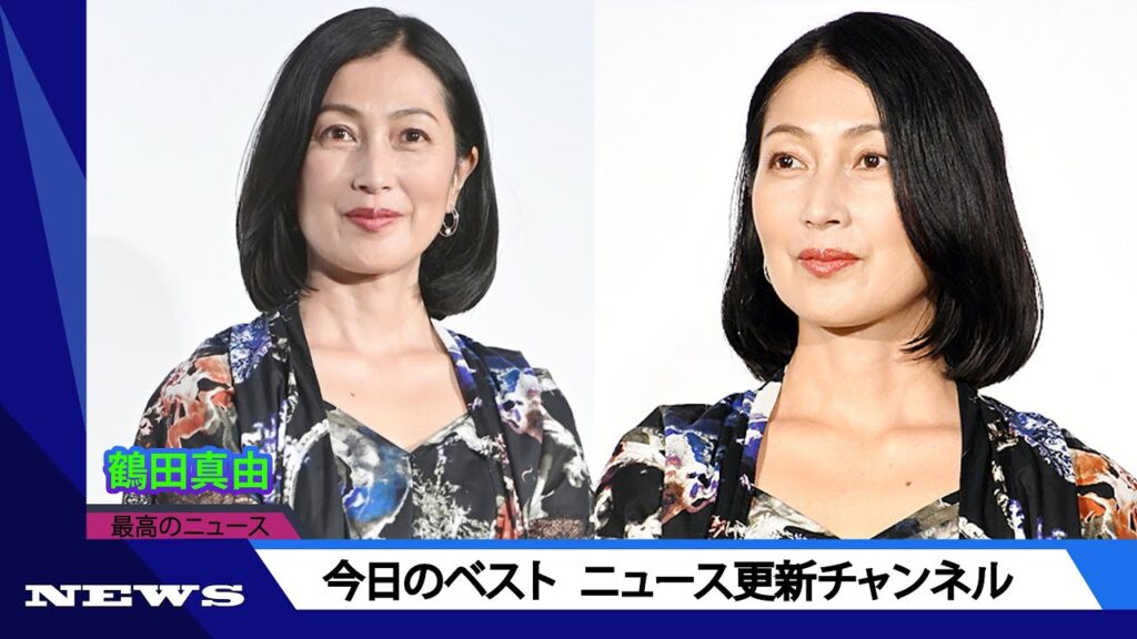 鶴田真由５３歳　ＴＶ登場、美貌ポニテがめちゃキレイ　さんま驚き「いつまでも綺麗な人いるんや」　「年齢にビックリ」の声 | ニュース 2023年11月01日 | #話題のニュース
