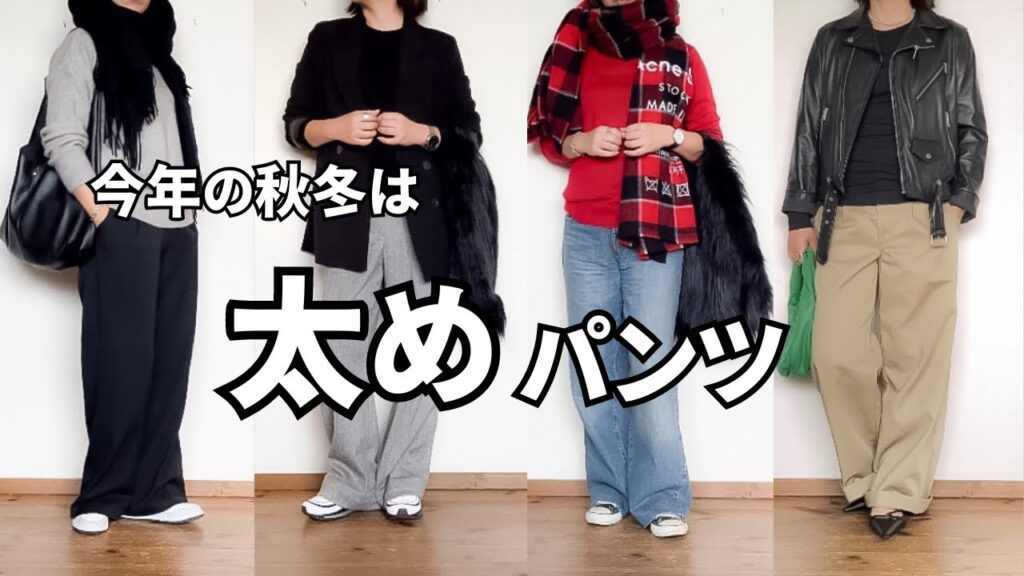【50代ファッション】今年の秋冬は太めパンツ | 着回しコーデ | シンプル・ベーシック・地味色好き 【50代ファッション】今年の秋冬は太めパンツ | 着回しコーデ | シンプル・ベーシック・地味色好き