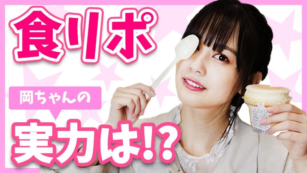 【食リポ】タレントの命食リポ！初食リポにチャレンジ！【岡田佑里乃】