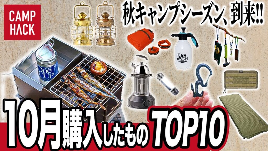 【売れ筋ランキング】CAMP HACK読者が10月に注目したキャンプギアTOP10！