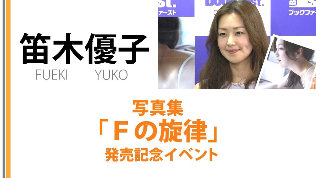 【笛木優子】 写真集「Ｆの旋律」発売記念イベント