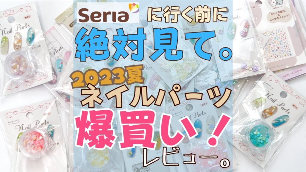 【セリアのネイルパーツ爆買い！】夏ネイルにおすすめ♪開封レビュー2023