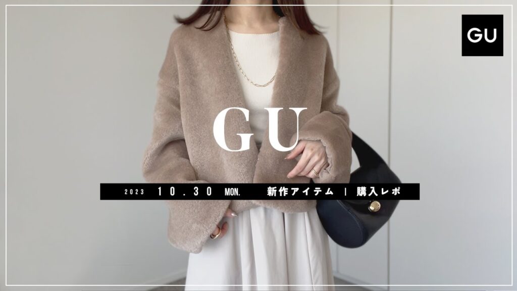【GU】2023.10.31(月)発売 GU新作アイテム ご紹介andレビュー 【新商品】 【GU】2023.10.31(月)発売 GU新作アイテム ご紹介andレビュー 【新商品】