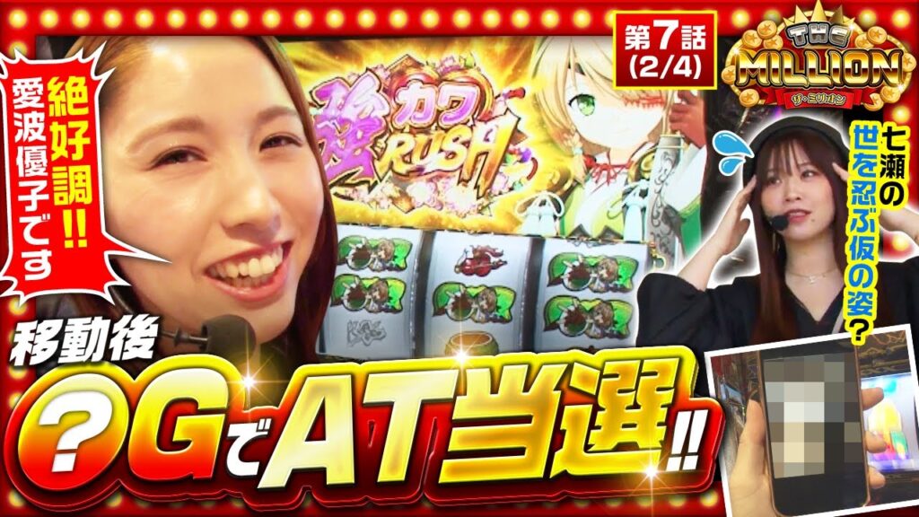 【スマスロ戦国乙女4】愛波が戦国乙女に移動後、即魅せる！！七瀬はプライベートのすっぴん写真を見せる！【THE MILLION　第7話(2/4)】