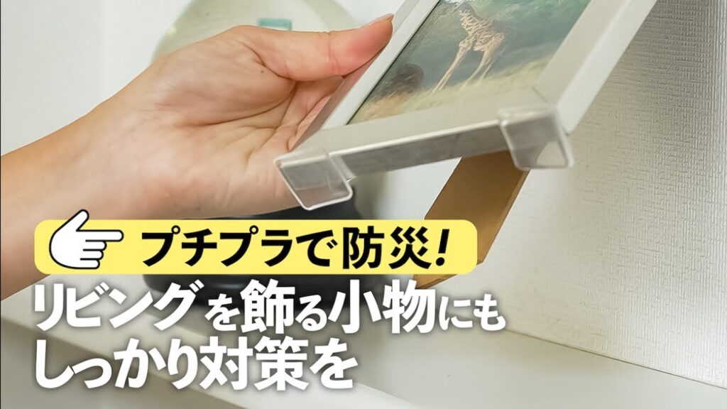 【プチプラから始める地震対策：リビング】飾りものをゼロにしなくてもOK！災害レスキューナースに聞きました｜ kufura  [  クフラ  ]