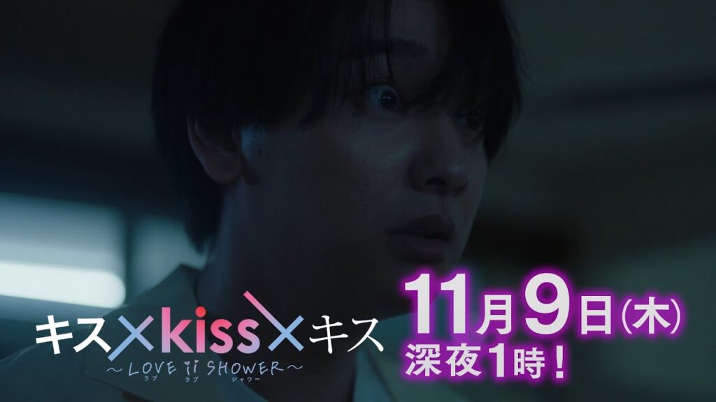 【予告】「キス×kiss×キス~LOVE ⅱ SHOWER~」第2話|テレビ東京 【予告】「キス×kiss×キス~LOVE ⅱ SHOWER~」第2話|テレビ東京