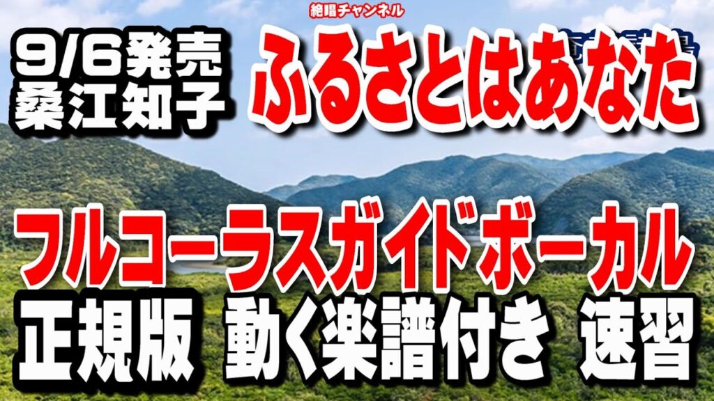 桑江知子 ふるさとはあなた0 ガイドボーカル正規版(動く楽譜付き) 桑江知子 ふるさとはあなた0 ガイドボーカル正規版(動く楽譜付き)