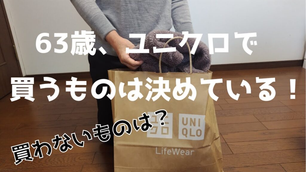 【60代ファッション】ユニクロで買うもの、買わないもの