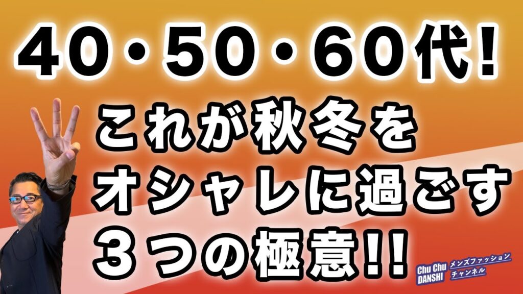 【秋冬ファッション❗️失敗しない3つの極意‼️】保存版！大人男性が秋冬着こなし・身嗜みで絶対大事にすべき3つ！40・50・60代メンズファッション 。Chu Chu DANSHI。林トモヒコ
