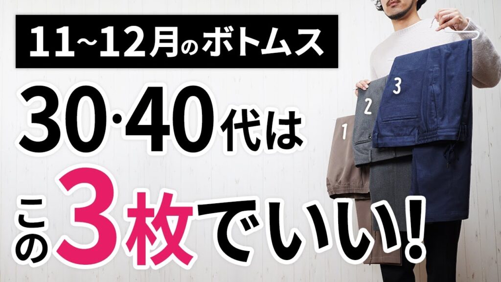 11～12月「大人の冬ボトムス」はこの3枚があればもう困らん！【30代・40代】